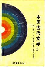 中国古代文学 上