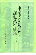 中国现代文学运动史料摘编 下