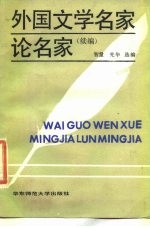 外国文学名家论名家  续编