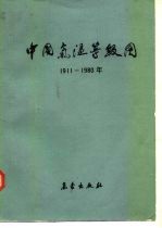 中国气温等级图 1911-1980