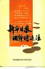 新华日报旧体诗选注