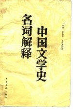 中国文学史名词解释