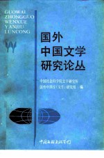 国外中国文学研究论丛  中国现代文学专辑