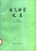 大气科学文集  1990