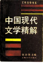 中国现代文学精解