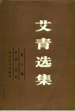 艾青选集  第3卷  诗论  文论