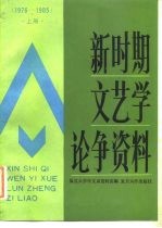 新时期文艺学论争资料 1976年-1985年 上