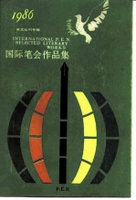 国际笔会作品集 1986