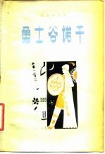 勇士谷诺干 蒙古族史诗