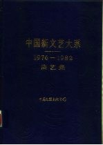 中国新文艺大系 1976-1982 曲艺集