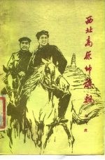 西北高原帅旗飘