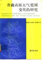 青藏高原大气低频变化的研究