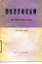 鲁迅著作索引五种 神话传说及文学作品人物分册