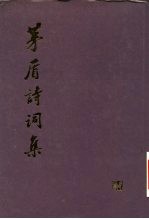 茅盾诗词集  茅盾古典文学论文集外编