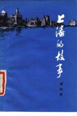 上海的故事 第4册