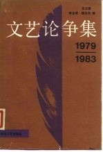 1979-1983文艺论争集