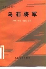 电影文学剧本 乌石将军