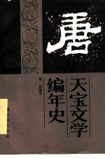 天宝文学编年史