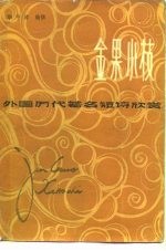 金果小枝 外国历代著名短诗欣赏