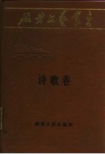 延安文艺丛书 第5卷 诗歌卷