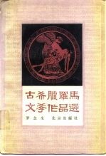 古希腊罗马文学作品选