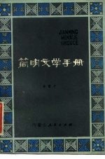 简明文学手册