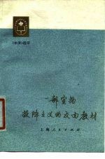 一部宣扬投降主义的反面教材 《水浒》选评