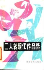 二人转现代作品选