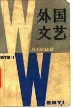 外国文艺 1978年第1期