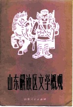 山东解放区文学概观