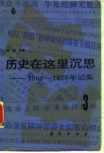 历史在这里沉思-1966-1976年记实  3