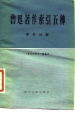 鲁迅著作索引五种 事件分册