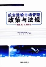 航空运输市场管理政策与法规 欧盟、澳、日、新部分