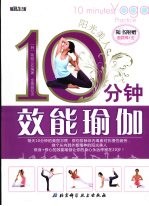 阳光美人 10分钟效能瑜伽