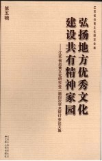 弘所地方优秀文化建设共有精神家园