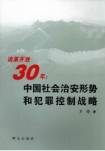 改革开放30年 中国社会治安形势和犯罪控制战略