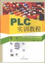 PLC实训教程