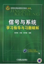 信号与系统学习指导与习题精解