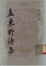 孟东野诗集