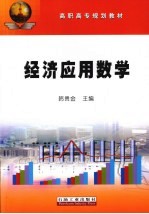 经济应用数学