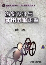 齿轮设计与实用数据速查