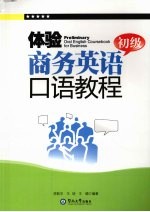 体验商务英语口语教程 初级