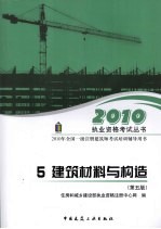 2010年全国一级注册建筑师考试培训辅导用书 5 建筑材料与构造