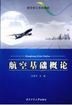 航空基础概论