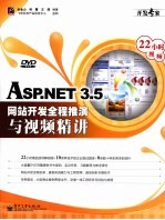 ASP.NET 3.5网站开发全程推演与视频精讲