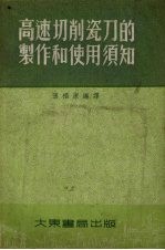 高速切削瓷刀的制作和使用须知