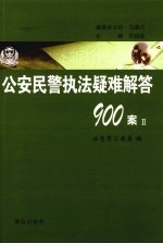 公安民警执法疑难解答900案 2