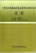 《黑龙江省征地补偿安置争议处理办法》解读