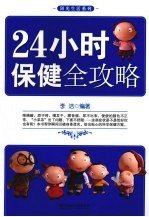 24小时保健全攻略