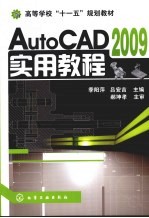 AutoCAD 2009实用教程